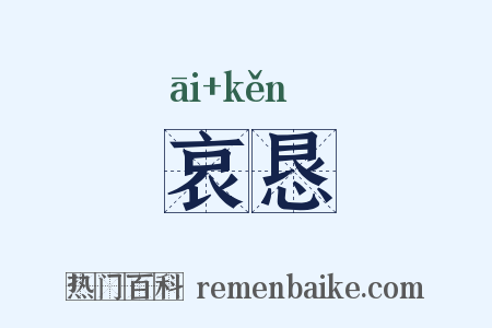 哀恳是什么意思的图片